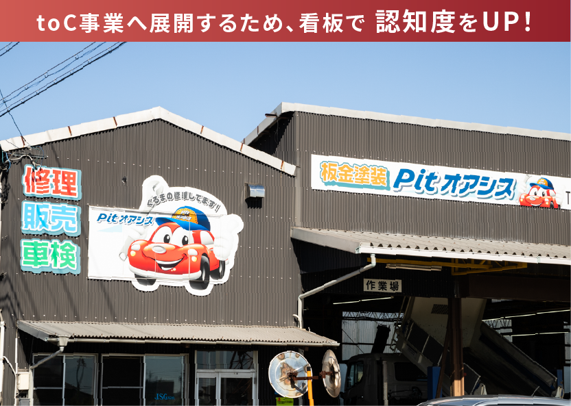 【自動車 整備・販売店】店舗看板サイン事例