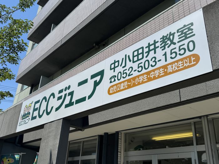 【学習塾・教室】店舗看板サイン施工事例