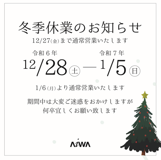 【お知らせ】年末年始 休業のお知らせ