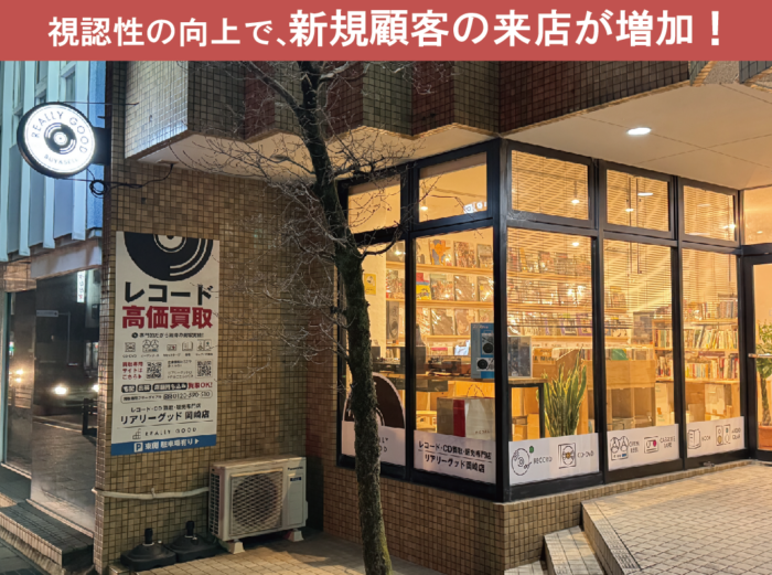 【中古レコード・CD販売店】店舗看板サイン施工事例