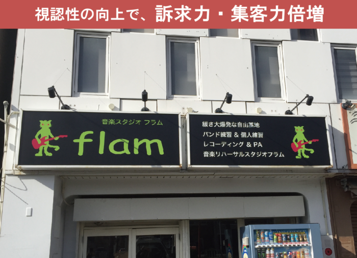 【音楽スタジオ】店舗看板サイン施工事例