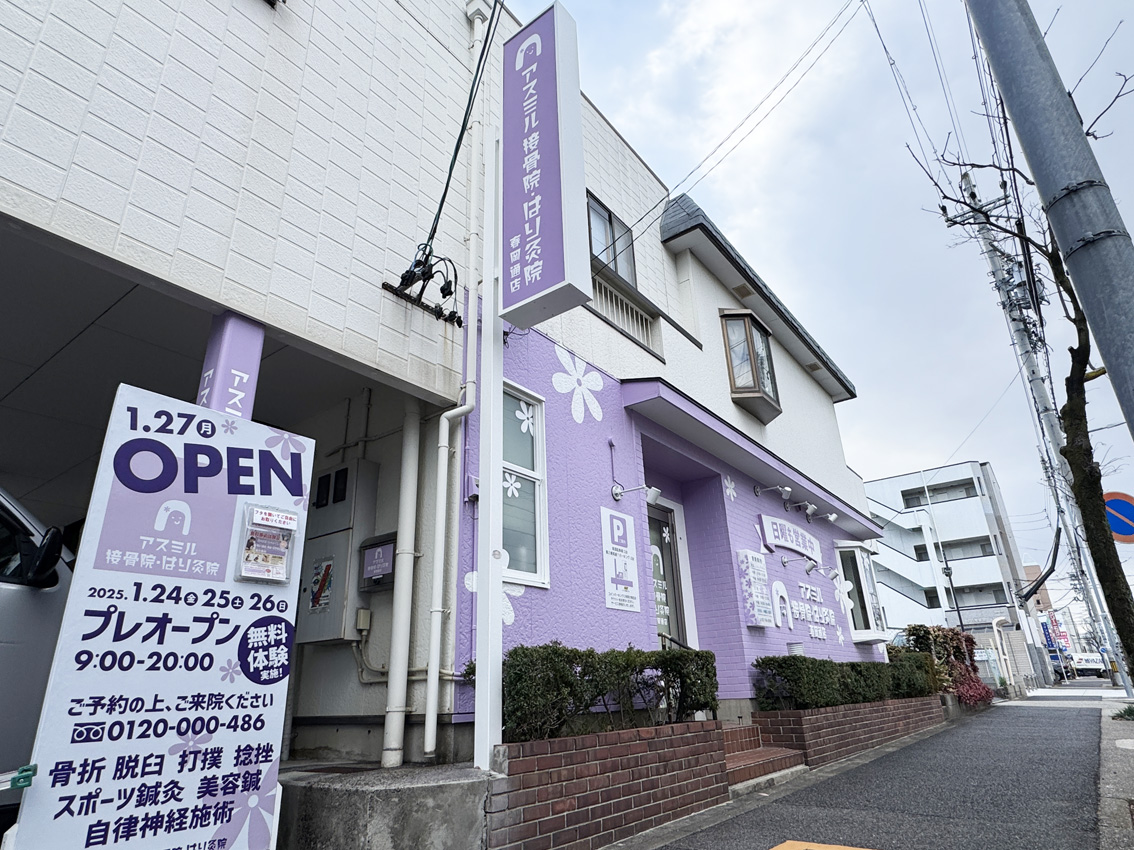 【接骨院】店舗看板サイン施工事例