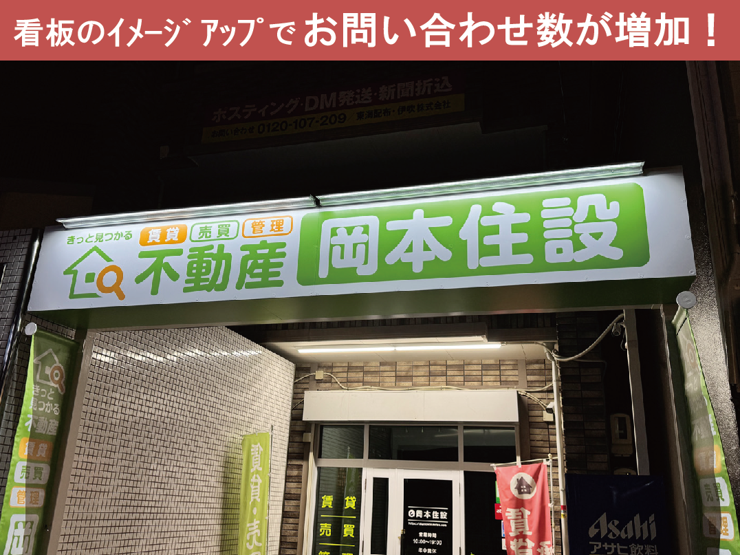 【不動産会社】店舗看板サイン施工事例